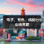 电子、有色、储能行业业绩亮眼(图2) 电子、有色、储能行业业绩亮眼(图2)