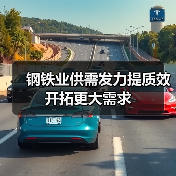 钢铁业供需发力提质效 开拓更大需求（图1）