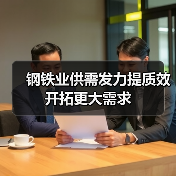 钢铁业供需发力提质效 开拓更大需求（图2）