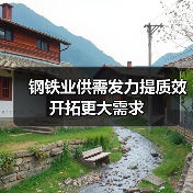 钢铁业供需发力提质效 开拓更大需求（图4）