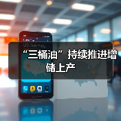 “三桶油”持续推进增储上产(图2) “三桶油”持续推进增储上产(图2)