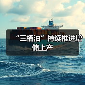 “三桶油”持续推进增储上产(图4) “三桶油”持续推进增储上产(图4)