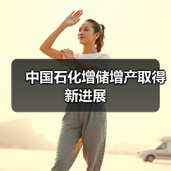 中国石化增储增产取得新进展(图1) 中国石化增储增产取得新进展(图1)