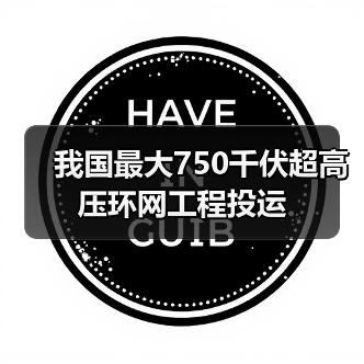 我国最大750千伏超高压环网工程投运