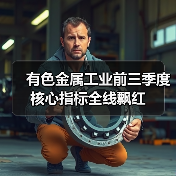 有色金属工业前三季度核心指标全线飘红(图4) 有色金属工业前三季度核心指标全线飘红(图4)