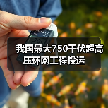 我国最大750千伏超高压环网工程投运(图4) 我国最大750千伏超高压环网工程投运(图4)