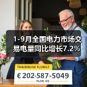 1-9月全国电力市场交易电量同比增长7.2%（图2）