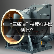 “三桶油”持续推进增储上产(图3) “三桶油”持续推进增储上产(图3)