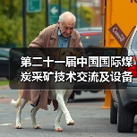 第二十一届中国国际煤炭采矿技术交流及设备展览会在北京举行（图2）