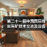第二十一届中国国际煤炭采矿技术交流及设备展览会在北京举行（图3）