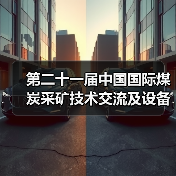 第二十一届中国国际煤炭采矿技术交流及设备展览会在北京举行（图4）