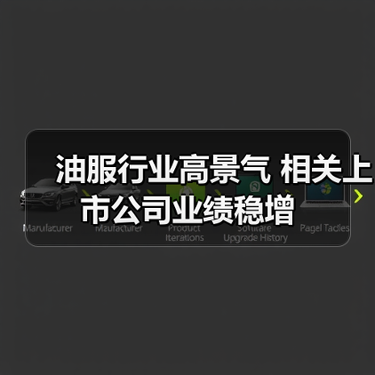 油服行业高景气 相关上市公司业绩稳增
