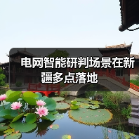 电网智能研判场景在新疆多点落地（图4）