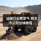 油服行业高景气 相关上市公司业绩稳增（图4）