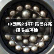 电网智能研判场景在新疆多点落地（图3）