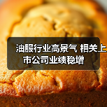 油服行业高景气 相关上市公司业绩稳增（图2）