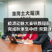 能源动脉大秦铁路提前完成秋季集中修 恢复