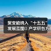 聚变能纳入“十五五”发展蓝图 产学研各方共推产业破局(图2) 聚变能纳入“十五五”发展蓝图 产学研各方共推产业破局(图2)
