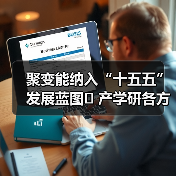 聚变能纳入“十五五”发展蓝图 产学研各方共推产业破局(图3) 聚变能纳入“十五五”发展蓝图 产学研各方共推产业破局(图3)