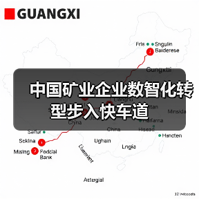 中国矿业企业数智化转型步入快车道