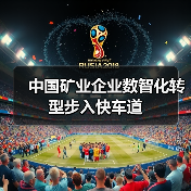 中国矿业企业数智化转型步入快车道（图3）