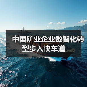 中国矿业企业数智化转型步入快车道（图2）