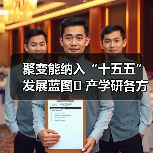 聚变能纳入“十五五”发展蓝图 产学研各方共推产业破局(图4) 聚变能纳入“十五五”发展蓝图 产学研各方共推产业破局(图4)
