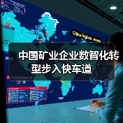 中国矿业企业数智化转型步入快车道（图4）