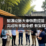 能源动脉大秦铁路提前完成秋季集中修 恢复煤炭运力（图3）