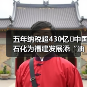 五年纳税超430亿 中国石化为福建发展添“油”加劲（图4）