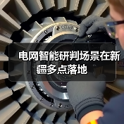电网智能研判场景在新疆多点落地（图2）