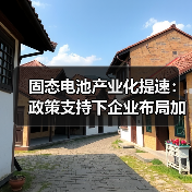 固态电池产业化提速:政策支持下企业布局加速(图3) 固态电池产业化提速:政策支持下企业布局加速(图3)