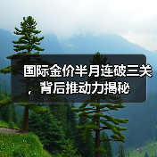 国际金价半月连破三关，背后推动力揭秘（图1）