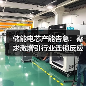储能电芯产能告急:需求激增引行业连锁反应(图4) 储能电芯产能告急:需求激增引行业连锁反应(图4)