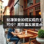 能源装备如何实现自主可控？高质量发展重点任务解析（图2）