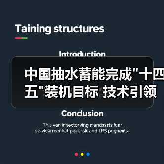 中国抽水蓄能完成 中国抽水蓄能完成