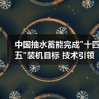中国抽水蓄能完成 中国抽水蓄能完成