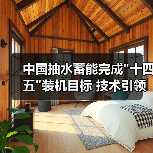 中国抽水蓄能完成 中国抽水蓄能完成