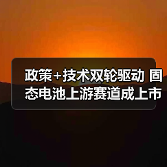 政策+技术双轮驱动 固态电池上游赛道成上市公司新战场（图3）