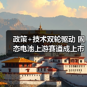 政策+技术双轮驱动 固态电池上游赛道成上市公司新战场（图2）