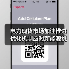 电力现货市场加速推进 优化机制应对新能源挑战(图2) 电力现货市场加速推进 优化机制应对新能源挑战(图2)