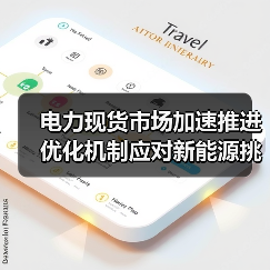 电力现货市场加速推进 优化机制应对新能源挑战(图3) 电力现货市场加速推进 优化机制应对新能源挑战(图3)