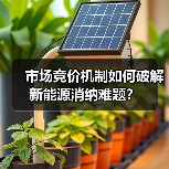 市场竞价机制如何破解新能源消纳难题?(图2) 市场竞价机制如何破解新能源消纳难题?(图2)