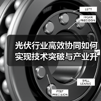 光伏行业高效协同如何实现技术突破与产业升级（图4）