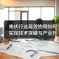 光伏行业高效协同如何实现技术突破与产业升级（图2）