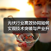 光伏行业高效协同如何实现技术突破与产业升级（图3）