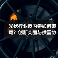 光伏行业反内卷如何破局?创新突围与供需协同成关键(图3) 光伏行业反内卷如何破局?创新突围与供需协同成关键(图3)