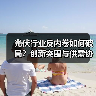 光伏行业反内卷如何破局?创新突围与供需协同成关键(图1) 光伏行业反内卷如何破局?创新突围与供需协同成关键(图1)