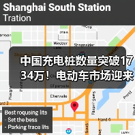 中国充电桩数量突破1734万!电动车市场迎来爆发式增长?(图3) 中国充电桩数量突破1734万!电动车市场迎来爆发式增长?(图3)