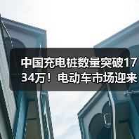 中国充电桩数量突破1734万!电动车市场迎来爆发式增长?(图2) 中国充电桩数量突破1734万!电动车市场迎来爆发式增长?(图2)